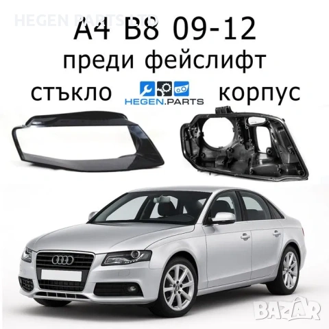 Стъкла за фарове AUDI A4 B8 пред фейс А4 Б8 корпус капак капаци стъкло