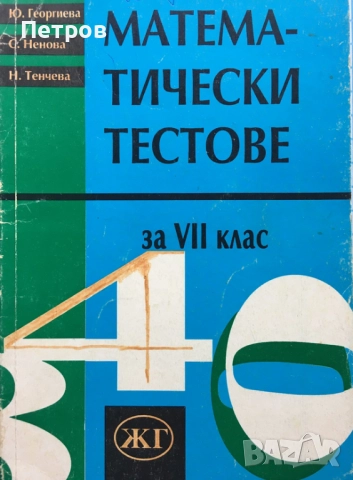 Математически тестове за 7. клас Ю. Георгиева, С. Ненова, Н. Тенчева