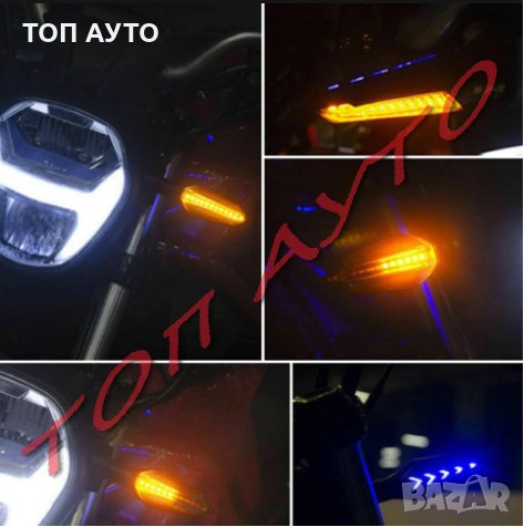 Бягащи Мигачи За Мотор + Син Габарит Диодни ЛЕД 2бр/к-т, снимка 3 - Аксесоари и консумативи - 30976057