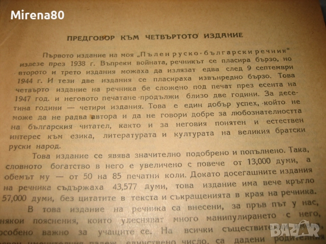 Пълен руско-български речник - 1949 г., снимка 7 - Чуждоезиково обучение, речници - 52092991