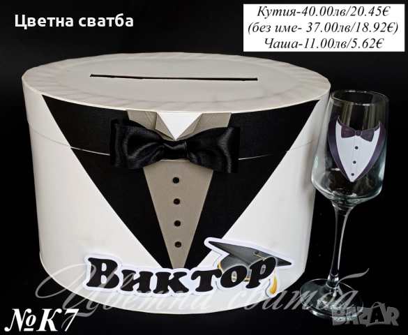 Кутия пари за Абитуриентски бал, Чаша за Абитуриентски бал, Кутия за бал, снимка 3 - Други - 52947415