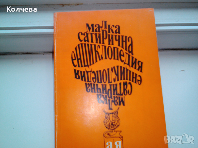 продавам стари хумористични книги по 1 лв. всяка, снимка 7 - Художествена литература - 36550201