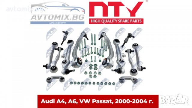 Ходова част Audi A4, A6, VW Passat, окачване NTY-AJS PARTS, 2000-2004 г.