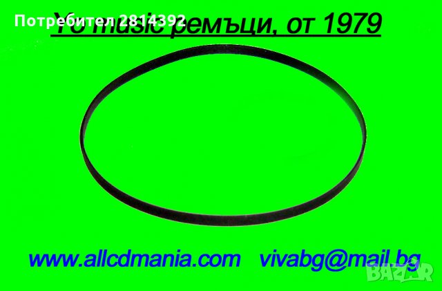 РЕМЪЦИ ремък ЗА ГРАМОФОНи магнетофони ролкови и касетен декове касетофони Hi-Fi техника