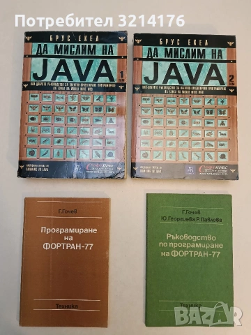 Да мислим на Java. Том 1-2 - Брус Екел (2001)