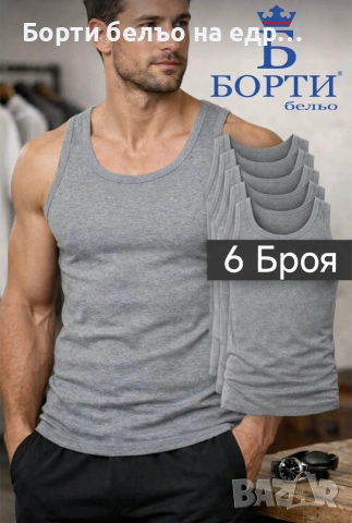 🇧🇬(6 броя) МЪЖКИ ПОТНИК БОРТИ – 100% ПАМУК