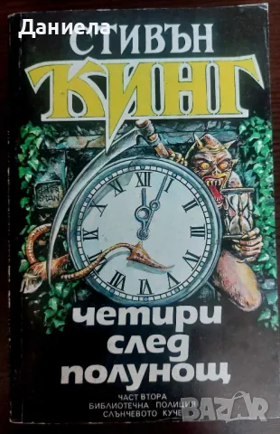 Книги на Стивън Кинг- II ра част, снимка 11 - Художествена литература - 48743669