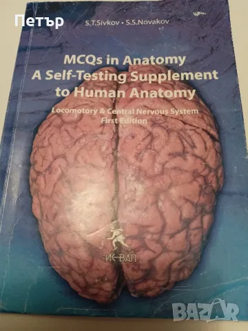 Учебник по Медицина -MCQs IN ANATOMY - A Self- Testing Supplement to Human Anatomy 