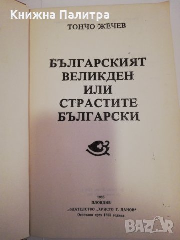 Българският Великден, или страстите български , снимка 2 - Българска литература - 31464377