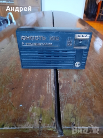 Старо радио,радиоприемник Юность 102