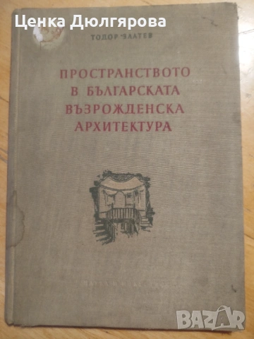 Пространство в българската възрожденска архитектура