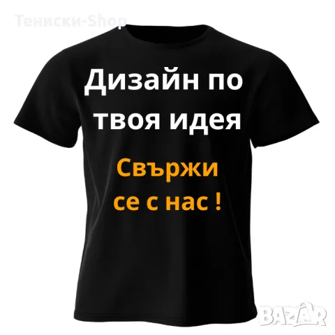 УНИКАЛНА! Тениска | Мъжки тениски | Виж! различни варианти, всички размери и цветове |, снимка 10 - Тениски - 55932753