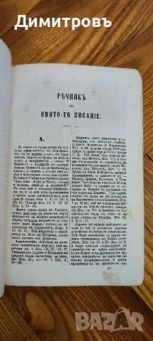 Речникъ на свето-то писанlе. Цариградъ-1884г, снимка 3 - Художествена литература - 53206600