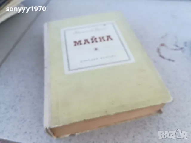 МАЙКА 0901251645, снимка 5 - Художествена литература - 48618063