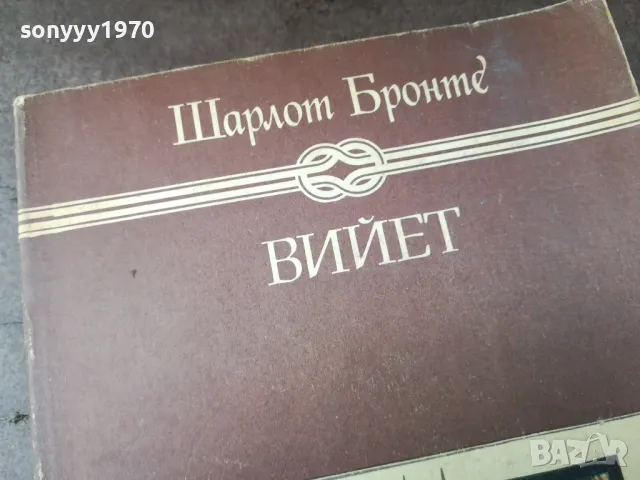 ВИЙЕТ 0105250827, снимка 2 - Художествена литература - 50104471