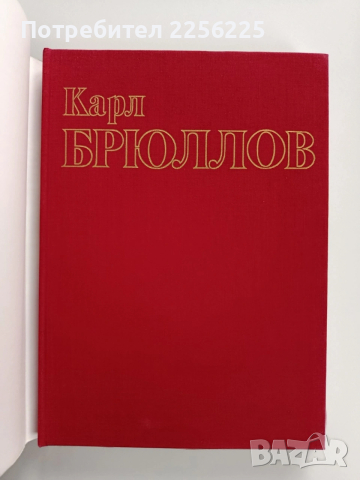 Карл Брюллов 1799 - 1852 Живопис и графика, снимка 8 - Специализирана литература - 53934793
