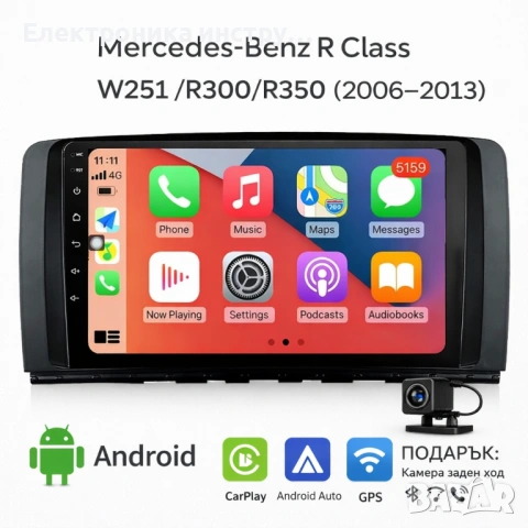Android мултимедия GPS навигация CarPlay Android Auto + Камера – за Mercedes R Class W251 R300 R350 