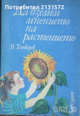 Да вземем мнението на растението - Владимир Тетюрев , снимка 1