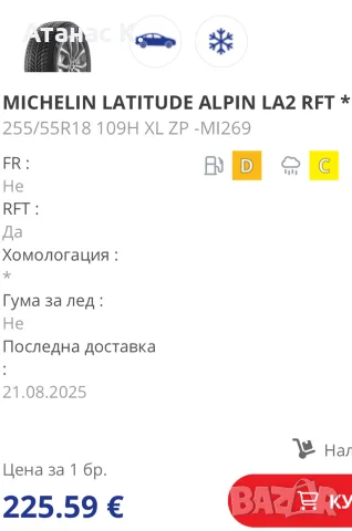255 55 18 Michelin Latitude Alpine RFT DOT1222, снимка 7 - Гуми и джанти - 56466204