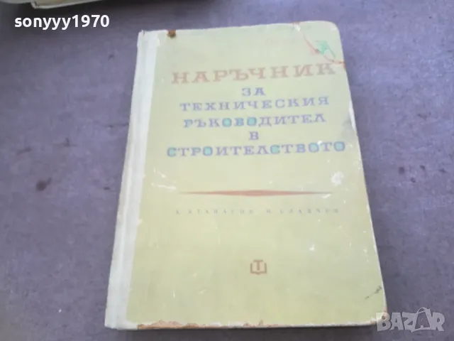 НАРЪЧНИК В СТРОИТЕЛСТВОТО 1510241926