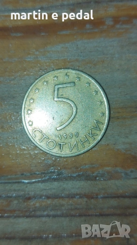Колекционерски Сет (1, 2 и 5 стотинки) – Първа емисия 1999 г., снимка 3 - Нумизматика и бонистика - 54235190
