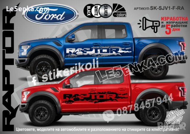 Ford RAPTOR стикери надписи лепенки фолио SK-SJV1-F-RA