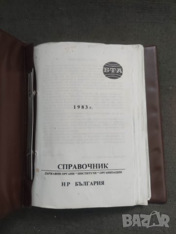 Продавам БТА Справочник НР България 1983, снимка 2 - Енциклопедии, справочници - 42653938