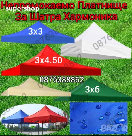 Платнище за Сгъваема Шатра Хармоника, Непромокаемо Платнище