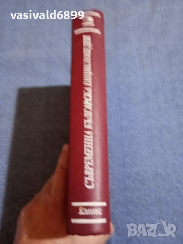 Съвременна българска енциклопедия том 2, снимка 2 - Енциклопедии, справочници - 51772468