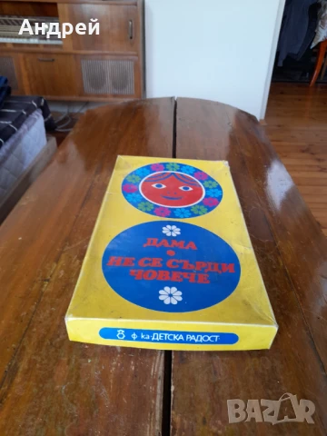 Стара детска игра Не се сърди човече и Дама