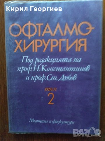 Офталмохирургия том 2, снимка 1