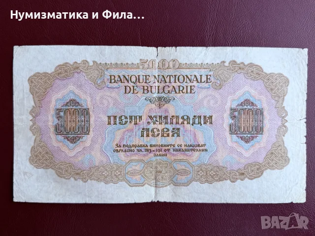 5000 лева 1945 година, снимка 2 - Нумизматика и бонистика - 56335624