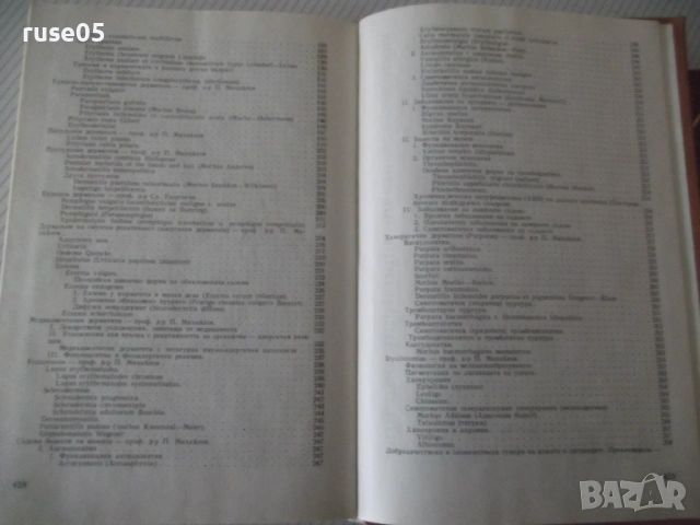 Книга "Дерматология и венерология - Ив. Толев" - 434 стр., снимка 9 - Учебници, учебни тетрадки - 53218698