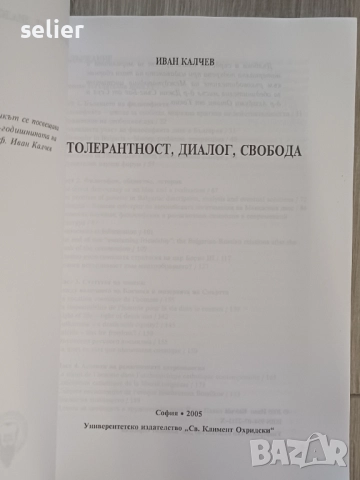 Книгата е озаглавена "Толерантност, диалог, свобода" с автор Иван Калчев. Тя е издадена от "Универси, снимка 3 - Специализирана литература - 52363877
