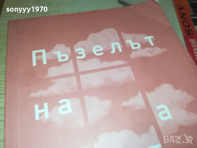 ПЪЗЕЛЪТ НА ЖИВОТА 2707251639LCHERY, снимка 4 - Други - 51158615