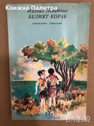 Белият кораб Михаил Лъкатник
