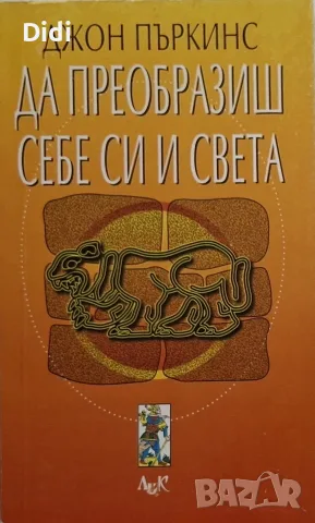 Джон Пъркинс - Да преобразиш себе си и света