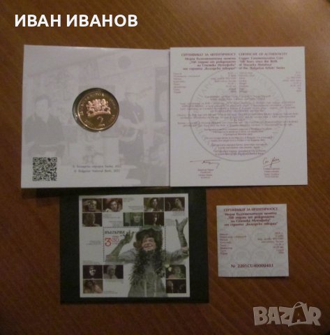 Комплект Монета и Пощенски блок 100 г.от рождението на Стоянка Мутафова, снимка 2 - Нумизматика и бонистика - 38572646