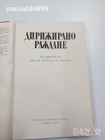 "Дирижирано раждане", снимка 3 - Специализирана литература - 47802493