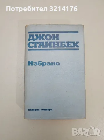 На изток от рая - Джон Стайнбек, снимка 2 - Художествена литература - 47607405