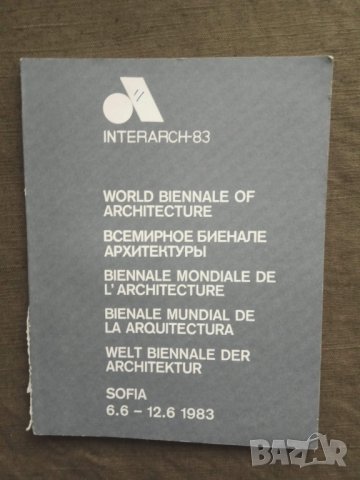 Продавам каталог Interarch-83: World Biennale of Architecture : Sofia