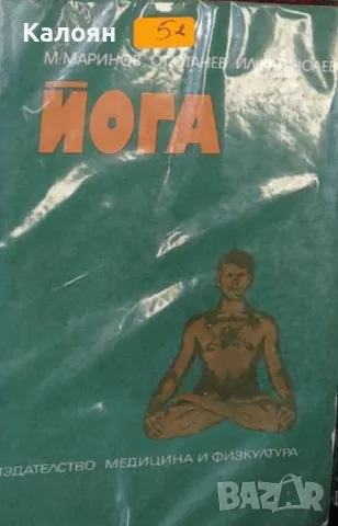 М. Маринов, Ст. Станев, Ил. Карачолев - Йога (1982)