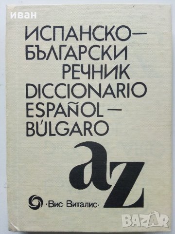 Испанско - Български речник - Б.Боюклиева,Д.Янева,Е.Късметлийска, Ст.Мичев - 1991 г., снимка 12 - Чуждоезиково обучение, речници - 31764587