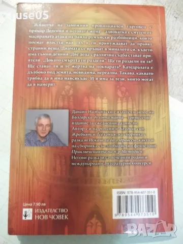 Книга "Катедралата - Данаил Налбантски" - 224 стр., снимка 7 - Художествена литература - 56299247