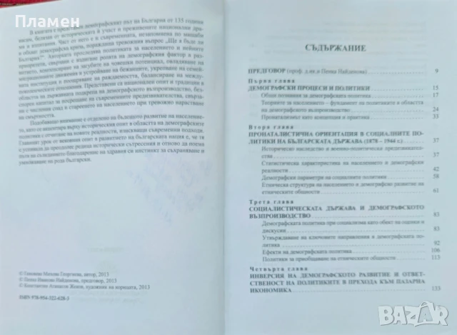 Демографската политика в България Геновева Михова , снимка 3 - Други - 50853571