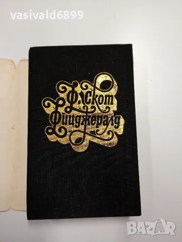 Франсис Скот Фицджералд - избрано том 1 , снимка 4 - Художествена литература - 49203849