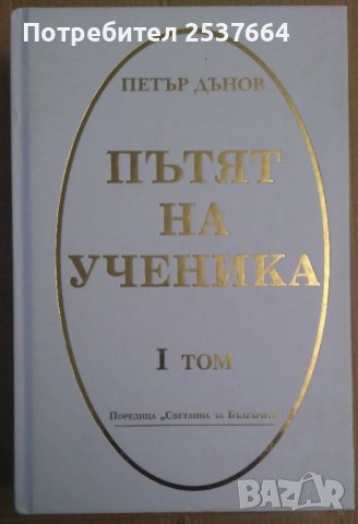 Пътят на ученика том 1  Петър Дънов, снимка 1 - Езотерика - 36584296