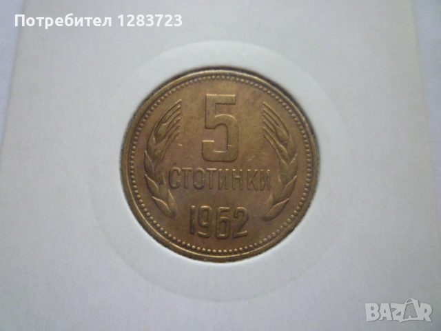 5 стотинки 1962 година