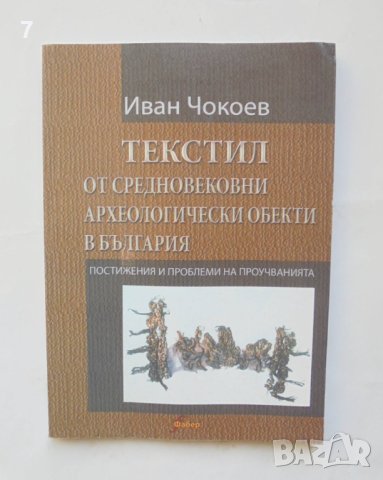 Книга Текстил от средновековни археологически обекти в България - Иван Чокоев 2006 г., снимка 1