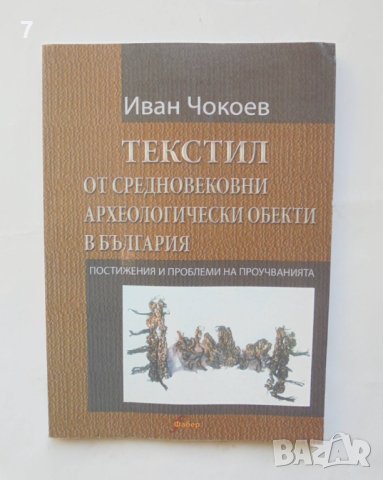 Книга Текстил от средновековни археологически обекти в България - Иван Чокоев 2006 г.